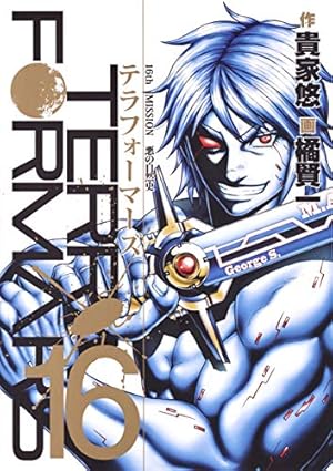 テラフォーマーズ 16巻』｜感想・レビュー・試し読み - 読書メーター